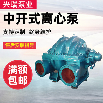 單級、雙吸泵 中開(kāi)式離心泵 淄博水泵 博泵 興瑞泵業(yè) 中開(kāi)泵 碩博